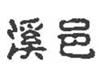 溪邑
