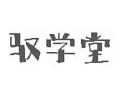 驭学堂
