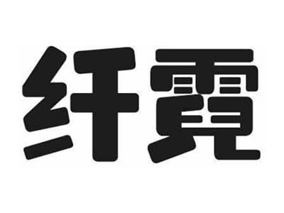 纤霓
