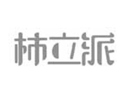 柿立派