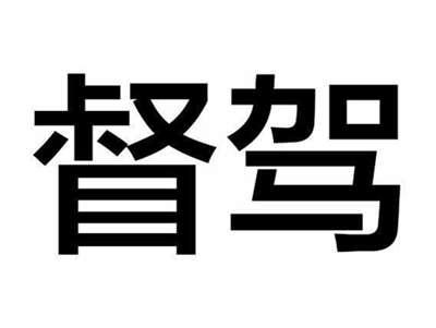 督驾