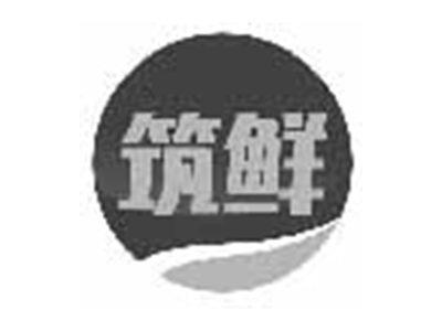筑鲜