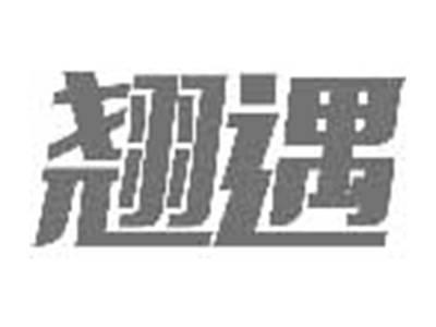 翘遇
