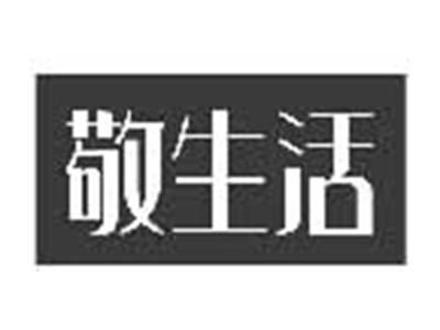 敬生活