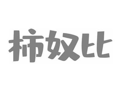 柿奴比