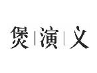 煲演义