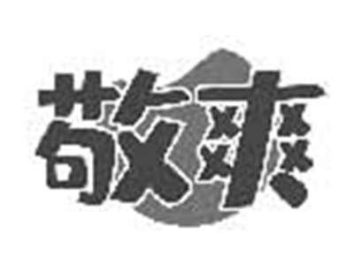 敬爽