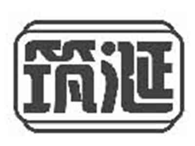 筑涎