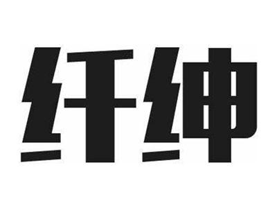 纤绅
