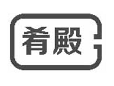 肴殿