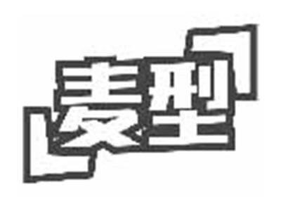 麦型