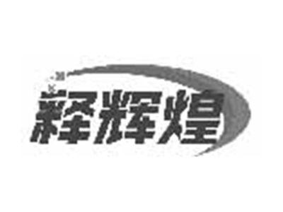 释辉煌