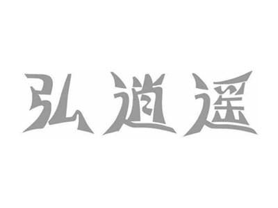弘逍遥