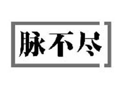 脉不尽