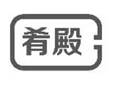 肴殿
