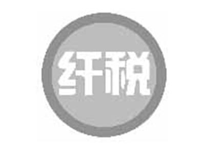 纤税
