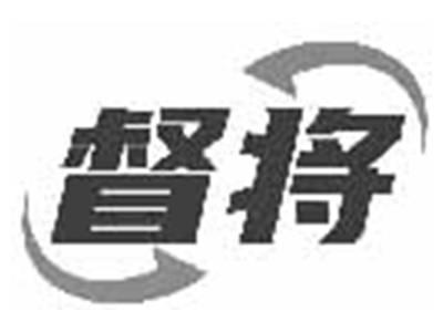 督将