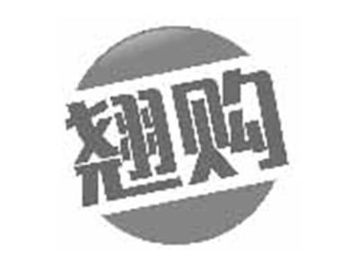 翘购
