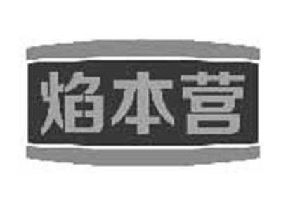 焰本营