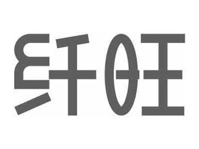纤旺