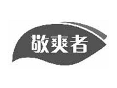 敬爽者
