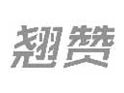 翘赞