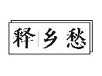 释乡愁