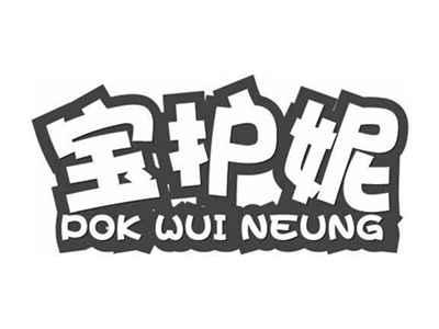 宝护妮POKWUINEUNG