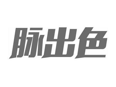 脉出色