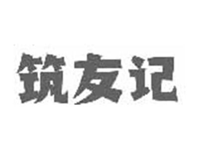 筑友记
