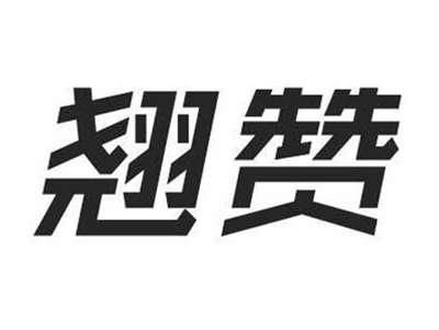 翘赞