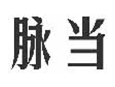 脉当