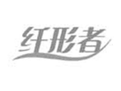 纤形者