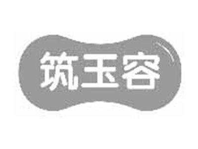 筑玉容