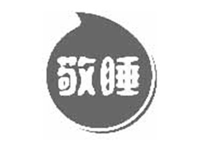 敬睡