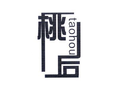 桃后