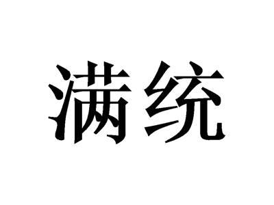 满统