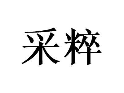 采粹