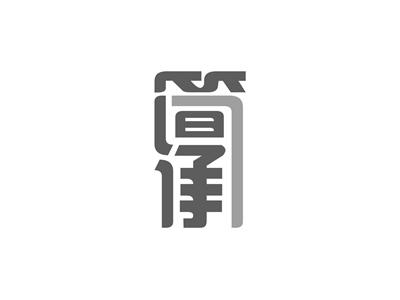 简承