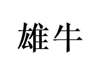 雄牛