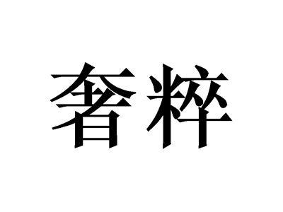 奢粹