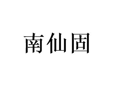 南仙固