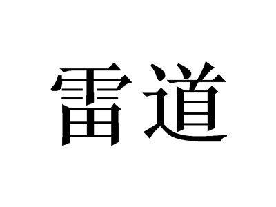 雷道