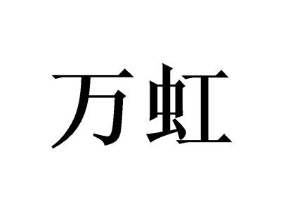 万虹