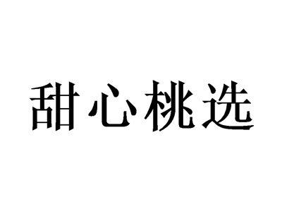 甜心桃选