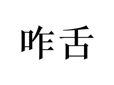 咋舌