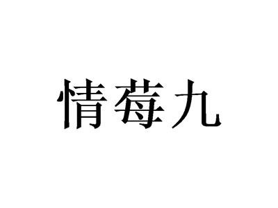 情莓九