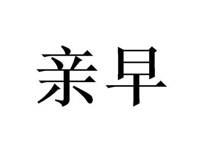亲早