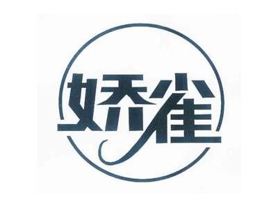 娇雀