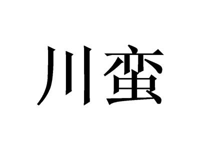 川蛮